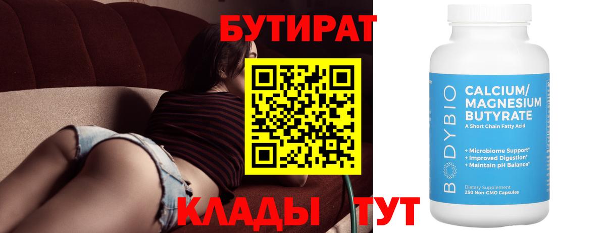 БУТИРАТ бутандиол  Бутират  Борисоглебск  Вход с VPN 
