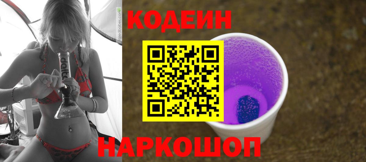 Борисоглебск  Codein напиток Lean (лин)  Вход с VPN 